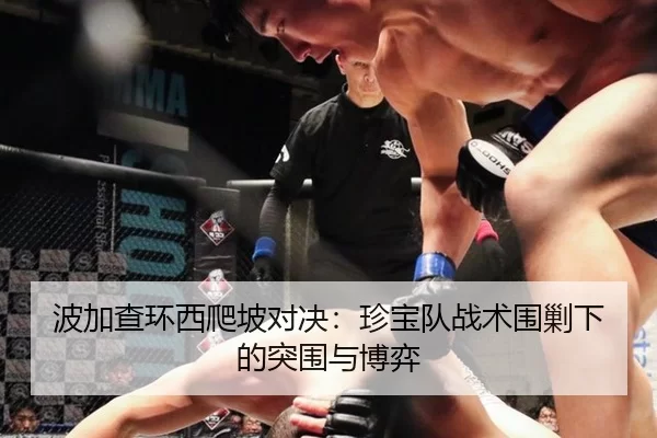 波加查环西爬坡对决：珍宝队战术围剿下的突围与博弈