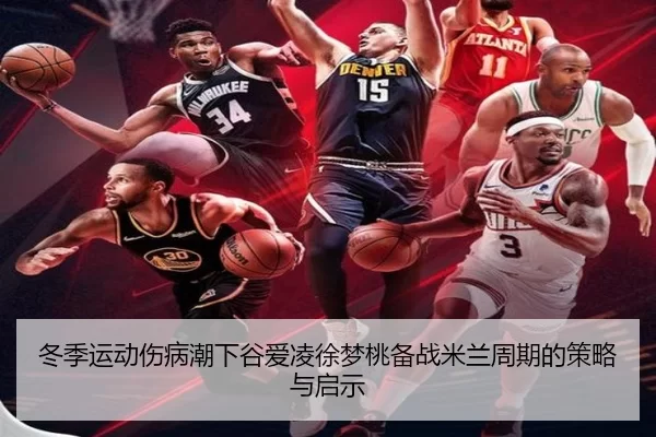 dong-ji-yun-dong-shang-bing-chao-xia-gu-ai-ling-xu-meng-tao-bei-zhan-mi-lan-zhou-qi-de-ce-lve-yu-qi-shi-2-438.jpg