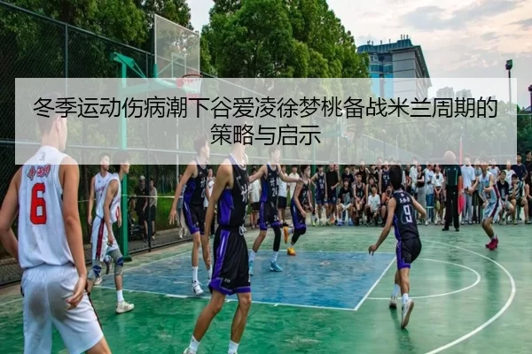 dong-ji-yun-dong-shang-bing-chao-xia-gu-ai-ling-xu-meng-tao-bei-zhan-mi-lan-zhou-qi-de-ce-lve-yu-qi-shi-3-799.jpg
