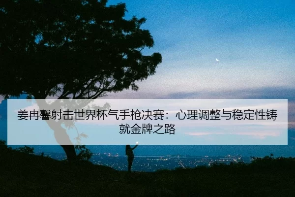 jiang-ran-xin-she-ji-shi-jie-bei-qi-shou-qiang-jue-sai-xin-li-tiao-zheng-yu-wen-ding-xing-zhu-jiu-jin-pai-zhi-lu-2-756.jpg