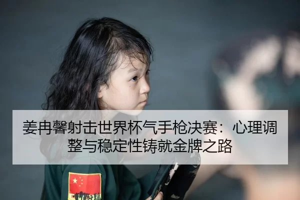 jiang-ran-xin-she-ji-shi-jie-bei-qi-shou-qiang-jue-sai-xin-li-tiao-zheng-yu-wen-ding-xing-zhu-jiu-jin-pai-zhi-lu-3-483.jpg