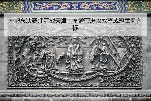 pai-chao-zong-jue-sai-jiang-su-zhan-tian-jin-li-ying-ying-jin-gong-xiao-lv-cheng-guan-jun-feng-xiang-biao-2-379.jpg