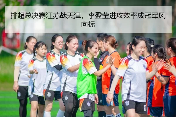 pai-chao-zong-jue-sai-jiang-su-zhan-tian-jin-li-ying-ying-jin-gong-xiao-lv-cheng-guan-jun-feng-xiang-biao-3-527.jpg