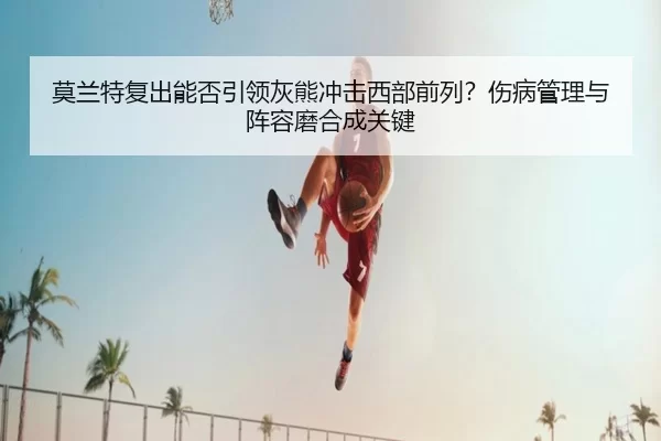 mo-lan-te-fu-chu-neng-fou-yin-ling-hui-xiong-chong-ji-xi-bu-qian-lie-shang-bing-guan-li-yu-zhen-rong-mo-he-cheng-guan-3-377.jpg