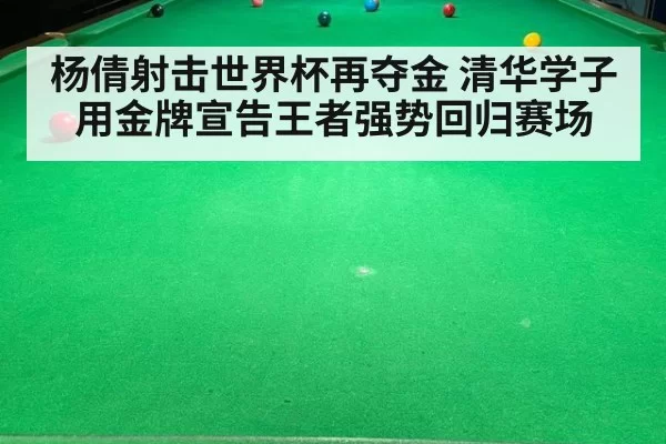 杨倩射击世界杯再夺金 清华学子用金牌宣告王者强势回归赛场
