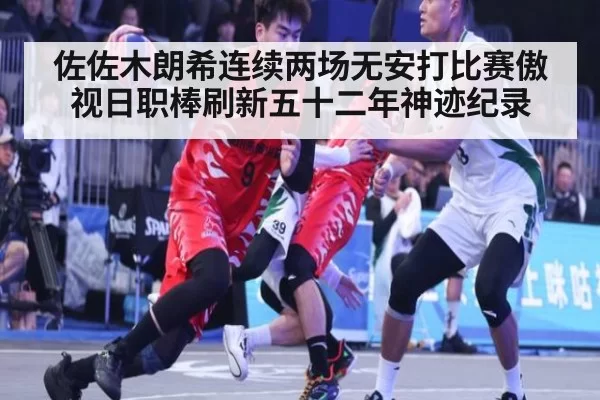 佐佐木朗希连续两场无安打比赛傲视日职棒刷新五十二年神迹纪录